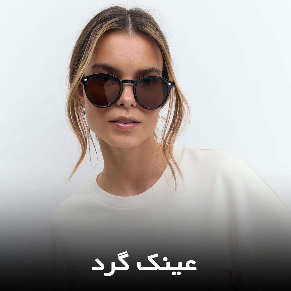 عینک گرد