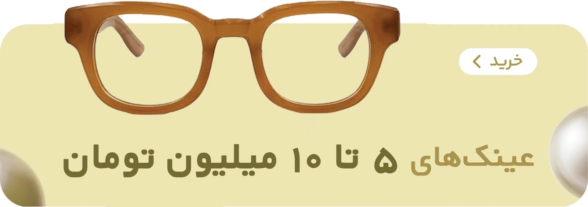 عینک های 5 تا 10 میلیون تومان نه و نیم