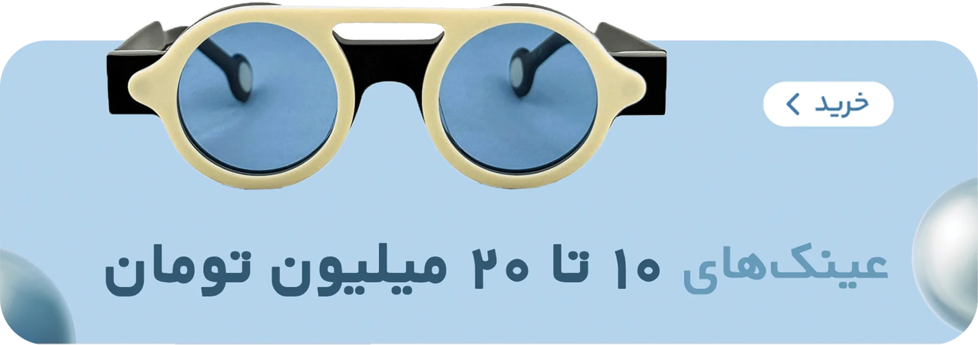 عینک های 10 تا 20 میلیون تومان نه و نیم