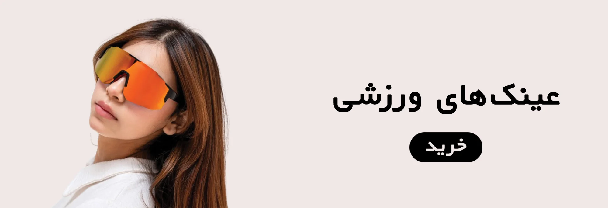عینک‌های ورزشی نه و نیم